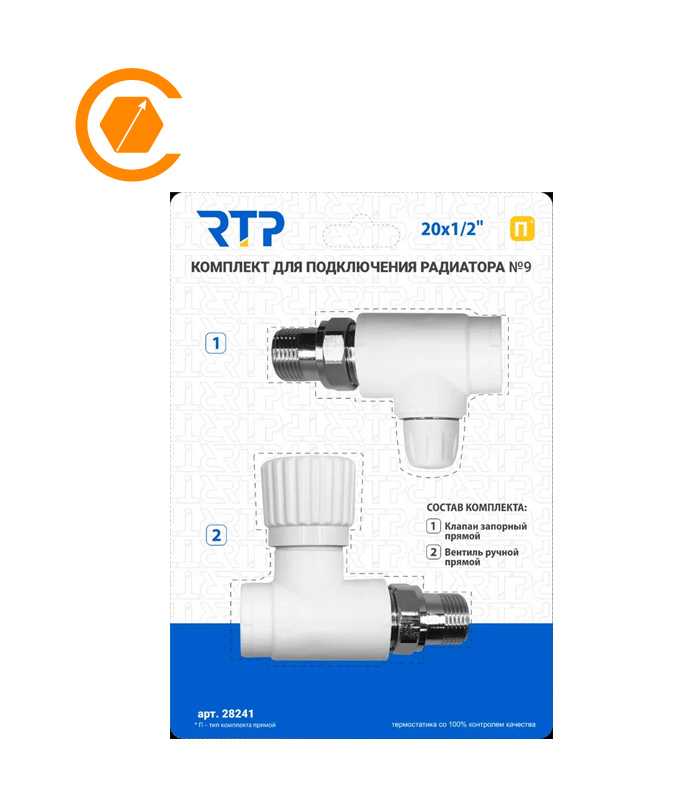 Комплект № 9 (Клапан запорный прямой, вентиль прямой) PPR 20х1/2, RTP